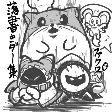 落書きダー集0322※ロードトリップネタバレ有