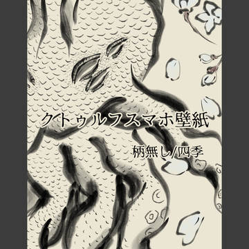 クトゥルフ墨絵風スマホ壁紙