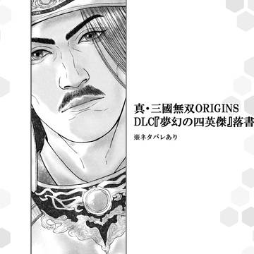 無双ORIGINS(DLC)落書き