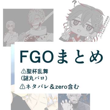 FGOまとめー！