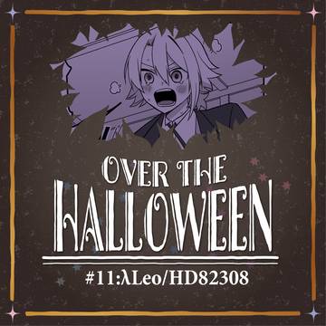 【ハロこえ】#11:λLeo/HD82308【交流】