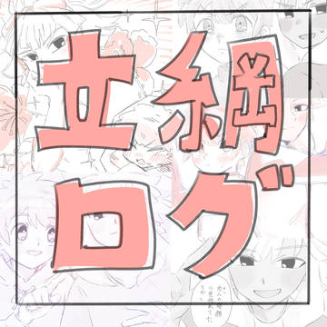 立綱ログ