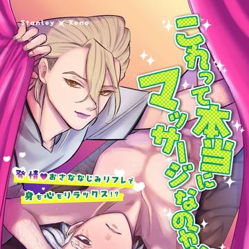 【3/29新刊】これって本当にマッサージなのかな!?