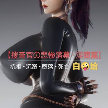 【搜查官の悲惨落幕 - 淫堕篇】