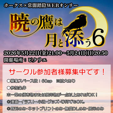 ホー常WEBオンリー「暁の鷹は月と添う６」開催告知