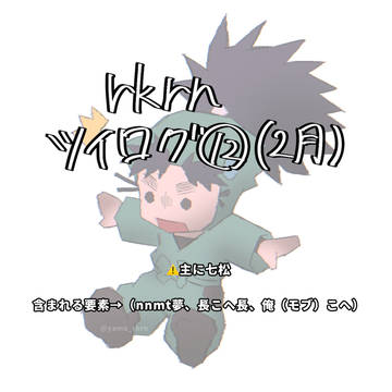 rkrnツイログ12