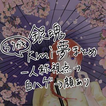 kmi夢rkgkまとめ