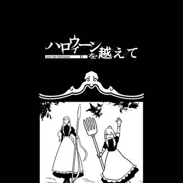 【ハロこえ】天秤【交流】