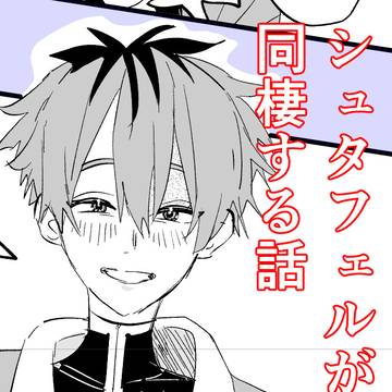 シュタフェルが同棲する話