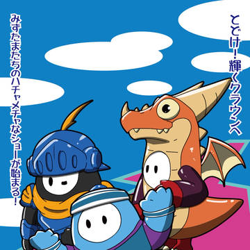クラウンタウンフォールガイズ　なんちゃってポスター集