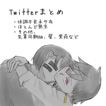 Twitterまとめ（※体調不良ネタ）