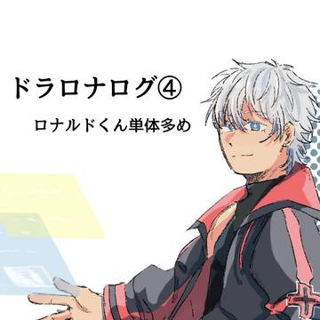 ドラロナとかまとめ④