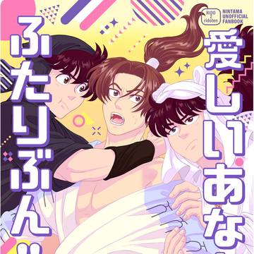 利土天本「愛しいあなたはふたりぶん!!」