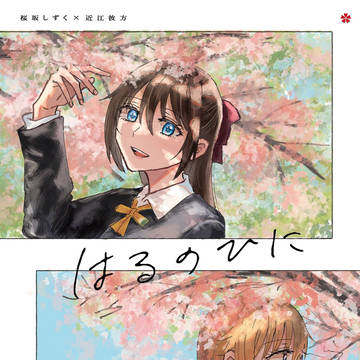 【かなしず既刊サンプル】はるのひに【委託再納品しました】