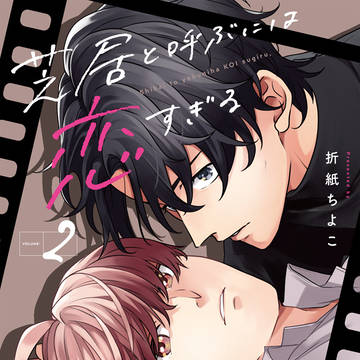 【3月21日発売】芝居と呼ぶには恋すぎる②