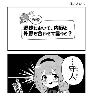 捕る人たち