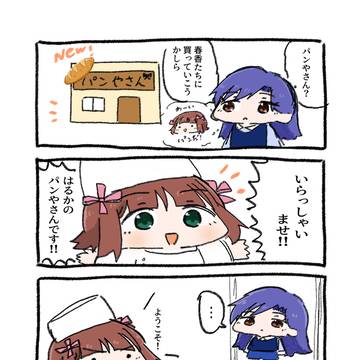 春香のパンやさん
