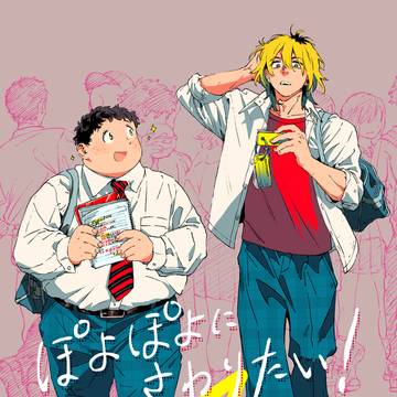 ぽよぽよにさわりたい！4