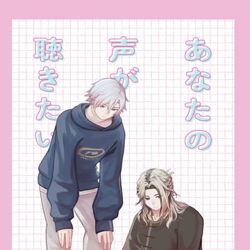 【5/5新刊サンプル】あなたの声が聴きたい