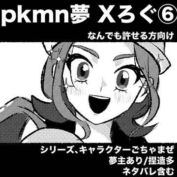 pkmn夢 Xろぐ⑥