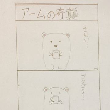 アームの奇襲