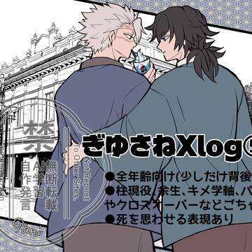 ぎゆさねXlog⑤