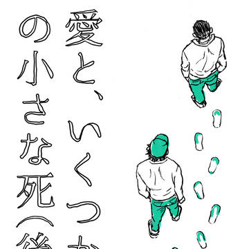 2003.12発行「愛と、いくつかの小さな死(後半)」再録