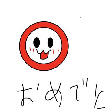 お誕生日おめでとうおれ