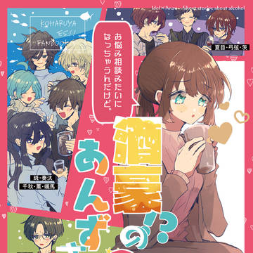 【3/29ブリデ新刊】あんずさん中心飲酒本サンプル