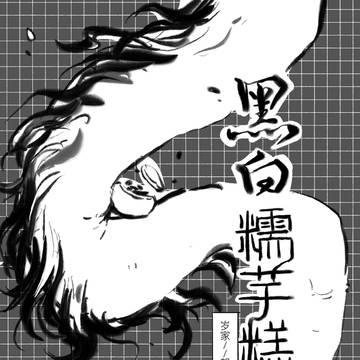 【明日方舟/岁家/望中心】黑白糯芋糕