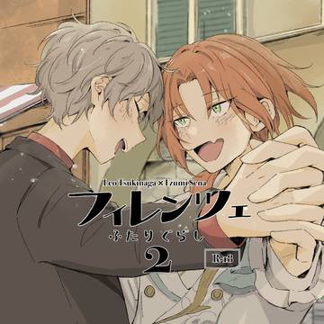 【web再録】フィレンツェふたりぐらし2(レオいず)