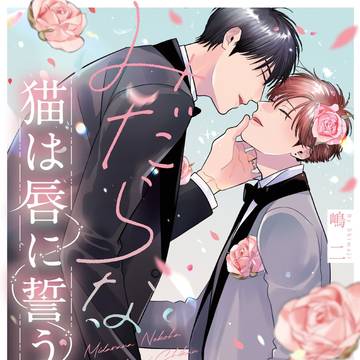 【商業BL】みだらな猫は唇に誓う【試し読み】