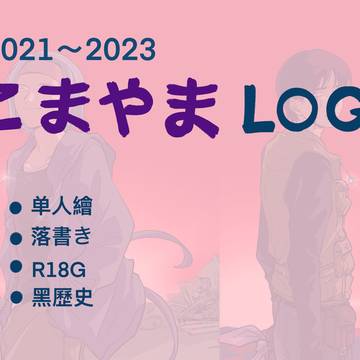 こまやまLOG 2021~2023 ②
