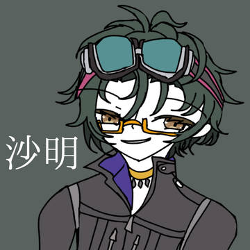 沙明～！