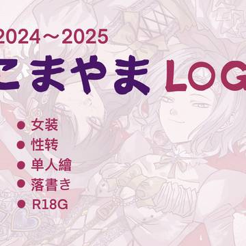 こまやまLOG 2024~2025