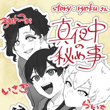 「真夜中の秘め事」描いてみた！