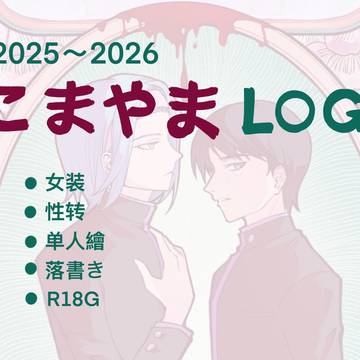 こまやまLOG2025~2026