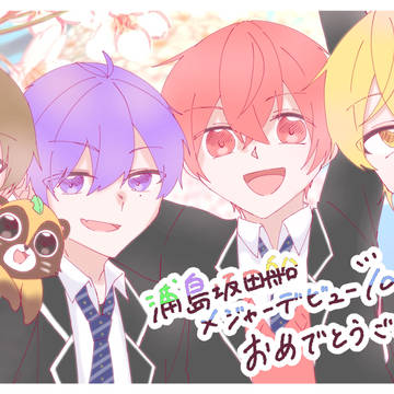 メジャーデビュー10周年🚢✨