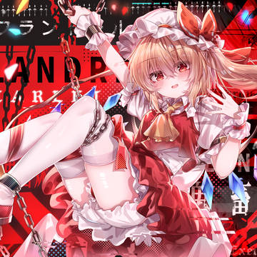 超最終鬼畜妹フランドール・S