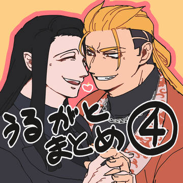 うるがとまとめ4