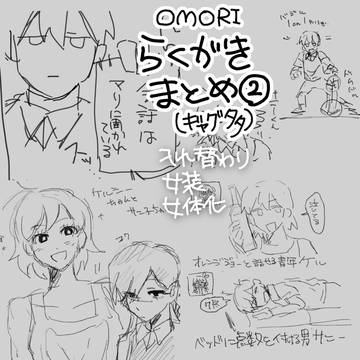 らくがき絵まとめ②