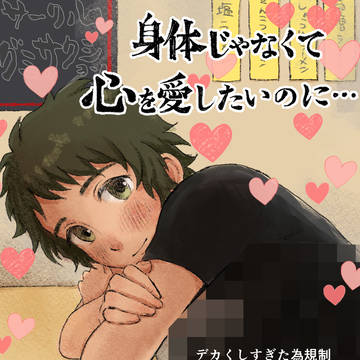 身体じゃなくて心を愛したいのに…俺は……。