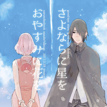 【WEB再録】さよならに星を　おやすみに花を【サスサク】