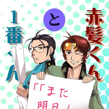 『赤髪くんと１番くん「「また明日！」」』サンプル