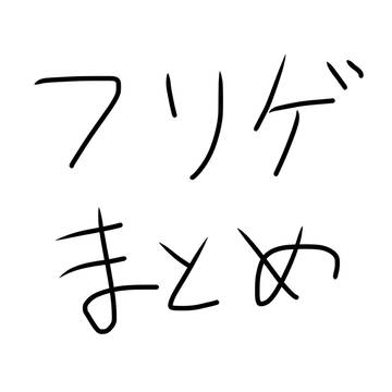 フリゲまとめ