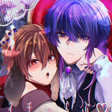 【創作BL】イチャらぶ♡【R18】