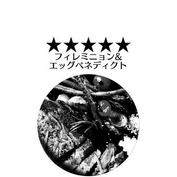 【Web再録】⭐️⭐️⭐️⭐️~フィルミニョン&@~