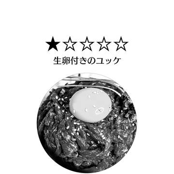 【Web再録】⭐️⭐️⭐️⭐️~生卵付きのユッケ~
