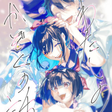 【WEB再録】わたしのかぞくの話