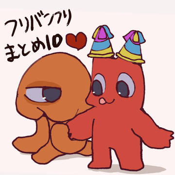 フリバンフリ まとめ 10